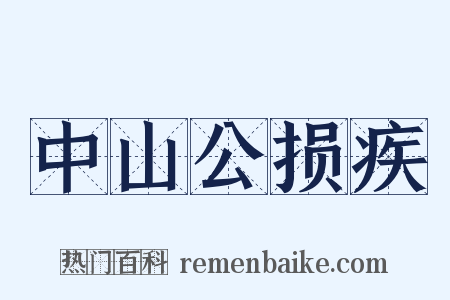 中山公损疾是什么意思的图片